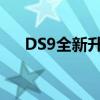 DS9全新升级：科技与设计的完美结合