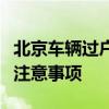 北京车辆过户到外地：全面解析流程、条件与注意事项