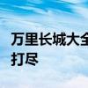 万里长城大全：历史、建筑、文化、故事一网打尽