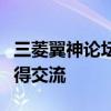 三菱翼神论坛热议：车型性能、改装与车主心得交流 