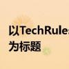 以TechRules：引领技术新时代的规则与指南为标题