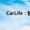 CarLife：智能车载互联的新时代引领者