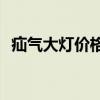 疝气大灯价格大解析：多少钱，怎么选择？