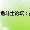 角斗士论坛：古代战斗技艺与现代交流的碰撞