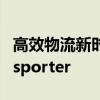 高效物流新时代的引领者：智能转运系统transporter