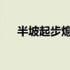 半坡起步熄火原因分析及解决方法探讨