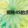 揭秘4S的含义：从概念到应用全面解析