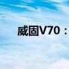 威固V70：引领新时代的汽车安全标杆