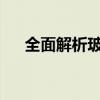 全面解析玻璃修复技术：从理论到实践