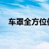 车罩全方位保护：选择、使用与维护指南