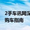 2手车讯网深度评测：最新二手车市场动态与购车指南