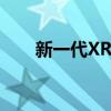 新一代XRV：科技与时尚的完美融合