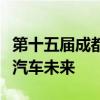 第十五届成都国际车展：探寻行业前沿，展望汽车未来