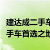 建达成二手车：专业选择，优质出行，您的二手车首选之地