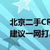 北京二手CRV选购指南：车型、价格及购买建议一网打尽