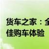 货车之家：全方位解读货车知识，为您打造最佳购车体验