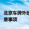 北京车牌外地违章详解：处罚、处理流程与注意事项