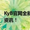 KyB官网全新上线，一站式提供最新的服务与资讯！