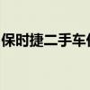 保时捷二手车价格解析：市场行情与购买指南