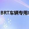 BRT车辆专用车道：提升公共交通效率的关键