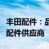 丰田配件：品质卓越，全球领先的专业汽车零配件供应商