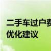 二手车过户费用详解：费用构成、计算方式与优化建议