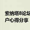 索纳塔8论坛热议：车辆性能、使用体验与用户心得分享