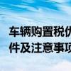 车辆购置税优惠政策详解：优惠内容、申请条件及注意事项