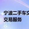 宁波二手车交易市场：全方位解析市场环境与交易服务