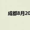 成都8月20日起实施新的限行时间规定