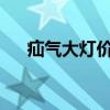 疝气大灯价格解析：品质、价格与选择