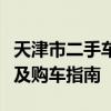 天津市二手车市场深度解析：交易热点、趋势及购车指南