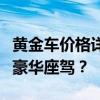 黄金车价格详解：多少人民币能让你拥有这辆豪华座驾？