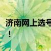 济南网上选号全新体验：便捷选号，轻松上牌！