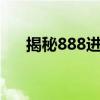 揭秘888进化版：全新特性与升级体验