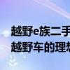 越野e族二手整车交易中心：专业选购高品质越野车的理想选择