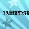 19座校车价格大盘点：多少钱能买到一辆？