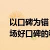 以口碑为锚，打造卓越品质——揭秘赢得市场好口碑的秘诀