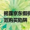 揭露京东假机油现象：如何识别真伪机油与防范购买陷阱