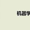 机器学习中的模型构建与优化