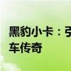 黑豹小卡：引领时尚与力量的全新都市小型卡车传奇