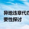 异地违章代办服务详解：流程、注意事项及必要性探讨