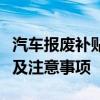 汽车报废补贴政策详解：如何申请、补贴金额及注意事项