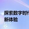 探索数字时代的e趣——引领未来的智能生活新体验