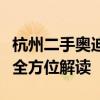 杭州二手奥迪优选指南：购买、评估与交易的全方位解读