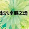 超凡卓越之选：世界上最好的跑车全方位解析