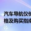 汽车导航仪价格大解密：全方位解析导航仪价格及购买指南