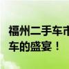 福州二手车市场：探索热门交易地及一站式购车的盛宴！