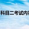 科目二考试内容详解：从理论到实操全面解析