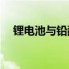 锂电池与铅酸电池对比：哪个更胜一筹？